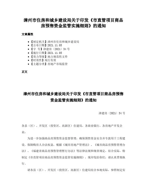 漳州市住房和城乡建设局关于印发《市直管项目商品房预售资金监管实施细则》的通知
