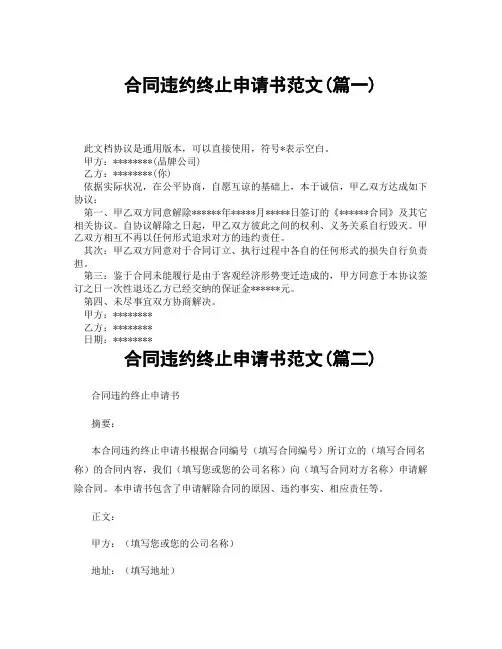 合同违约终止申请书范文(精选3篇)