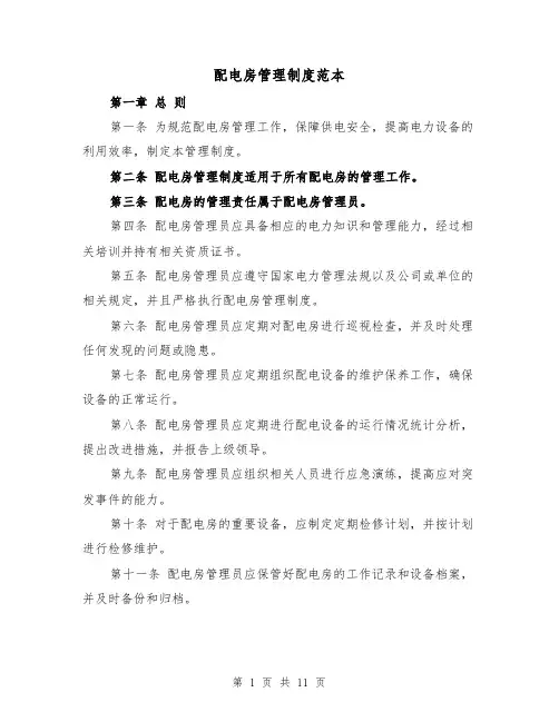 配电房管理制度范本（5篇）