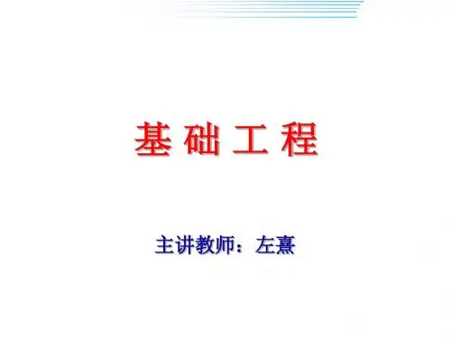 基础工程第一章