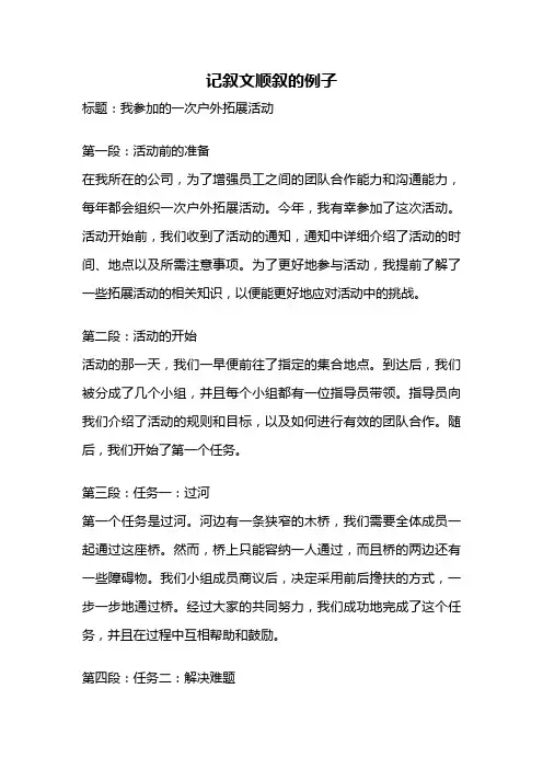 记叙文顺叙的例子