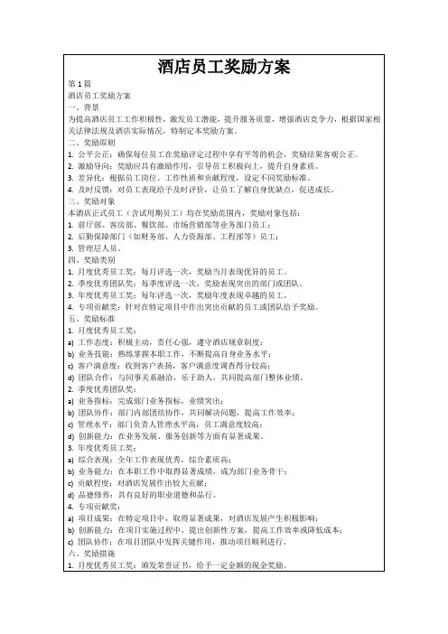 酒店员工奖励方案
