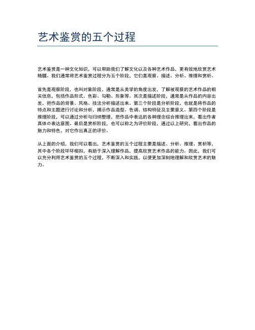 艺术鉴赏的五个过程