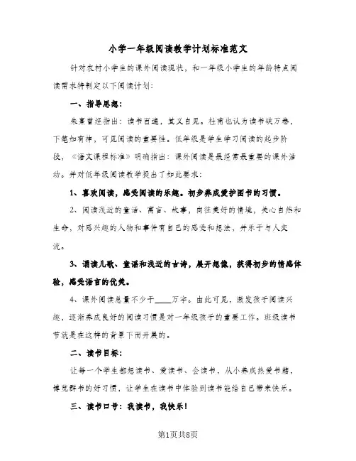 小学一年级阅读教学计划标准范文（2篇）