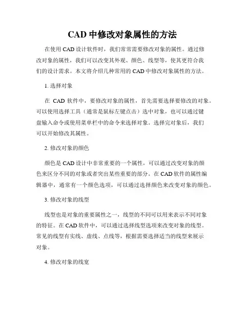 CAD中修改对象属性的方法