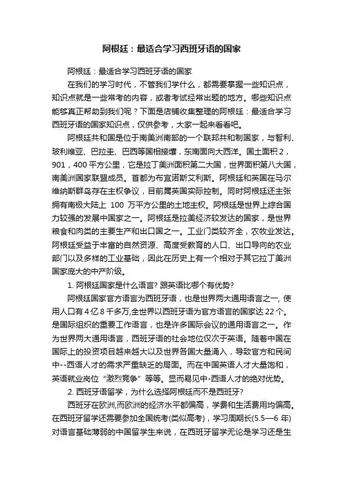 阿根廷：最适合学习西班牙语的国家