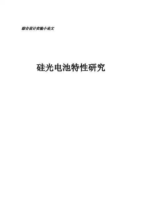 硅光电池特性研究
