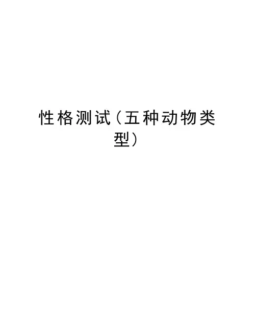 性格测试(五种动物类型)知识分享