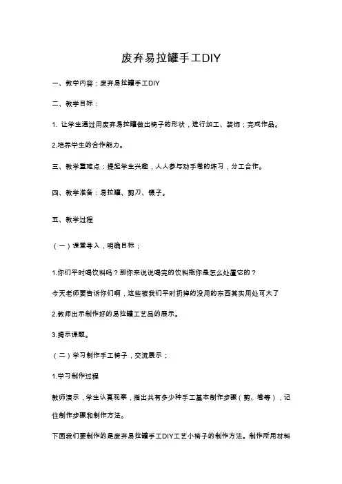 手工易拉罐的教案