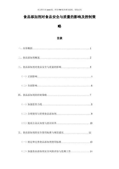 食品添加剂对食品安全与质量的影响及控制策略