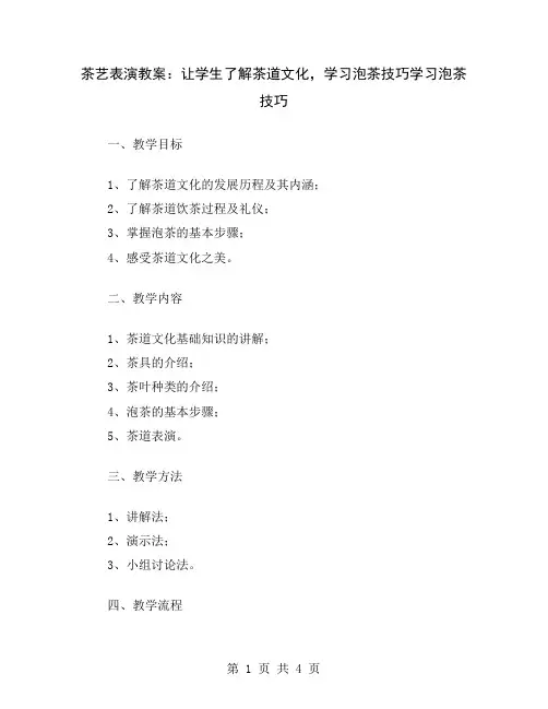 茶艺表演教案：让学生了解茶道文化,学习泡茶技巧