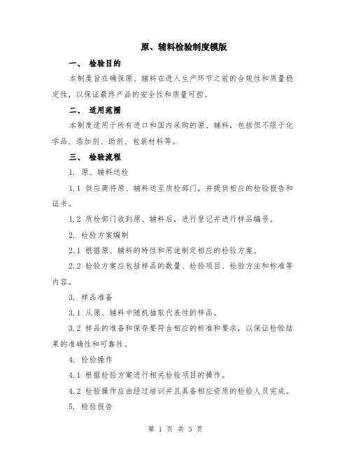 原、辅料检验制度模版