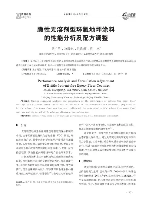 脆性无溶剂型环氧地坪涂料的性能分析及配方调整