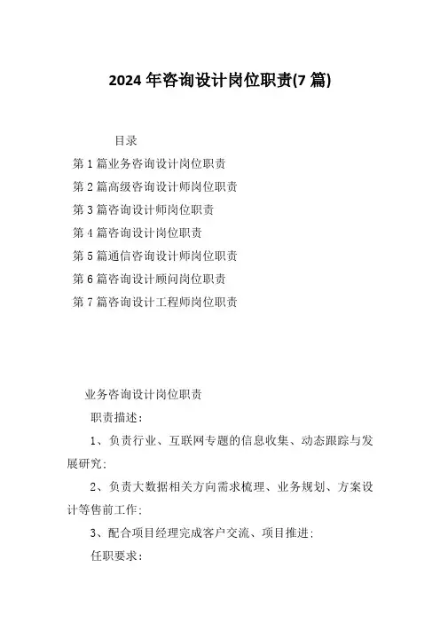 2024年咨询设计岗位职责(7篇)
