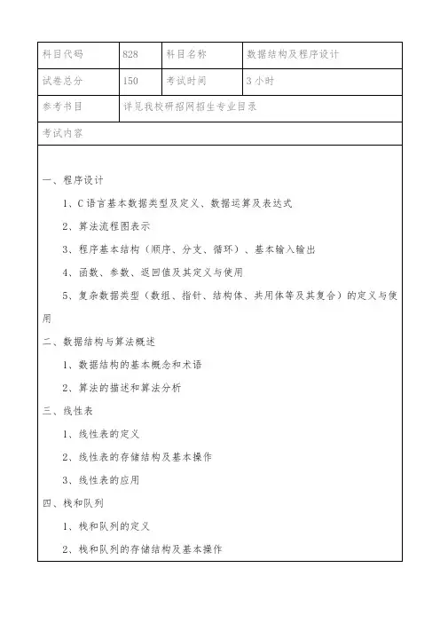 上海海事大学828数据结构及程序设计2021年考研专业课初试大纲