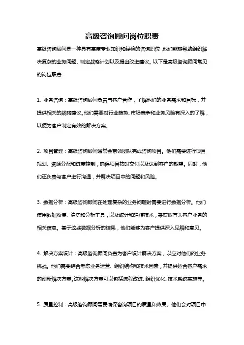 高级咨询顾问岗位职责