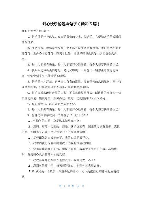 开心快乐的经典句子(精彩5篇)