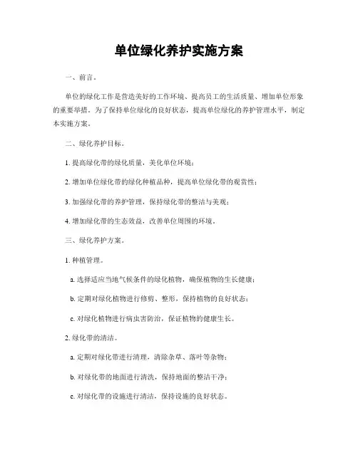 单位绿化养护实施方案
