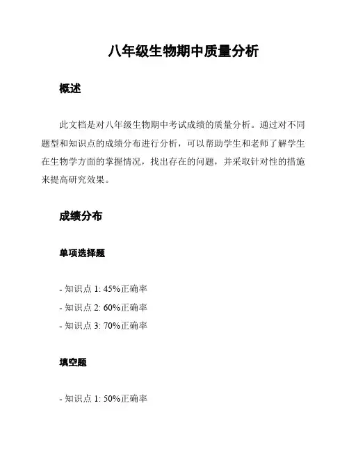 八年级生物期中质量分析