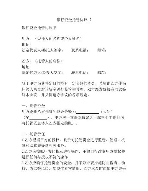 银行资金托管协议书