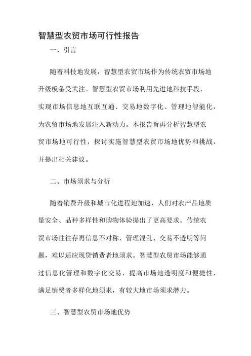 智慧型农贸市场可行性报告