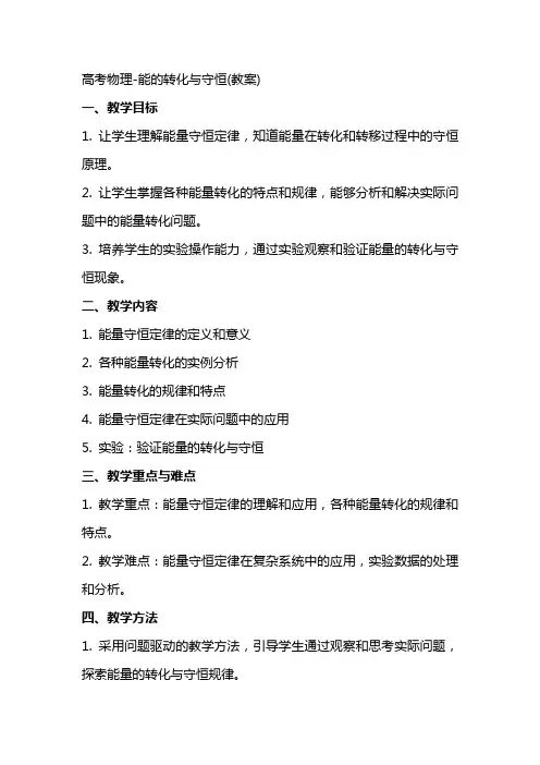 高考物理能的转化与守恒(教案)