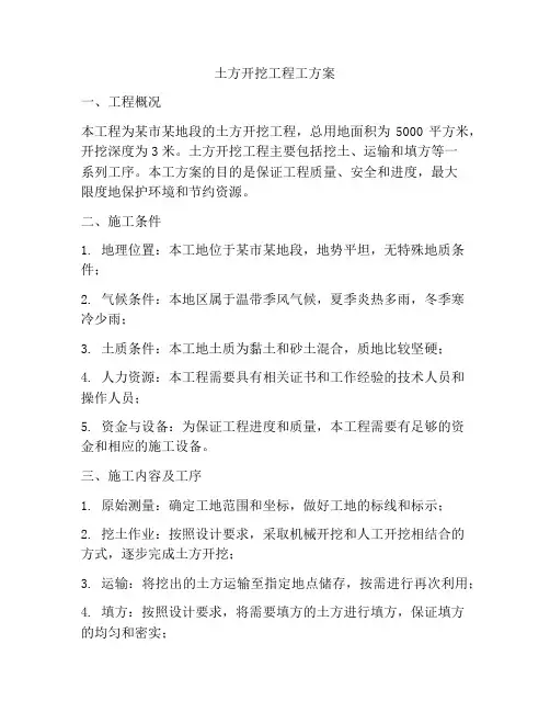 土方开挖工程工方案