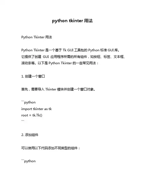 python tkinter用法