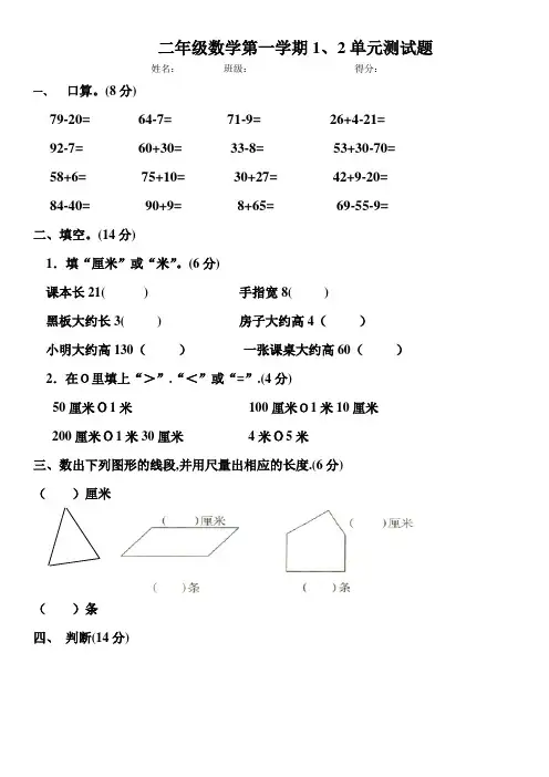 小学二年级数学第一、二单元测试题