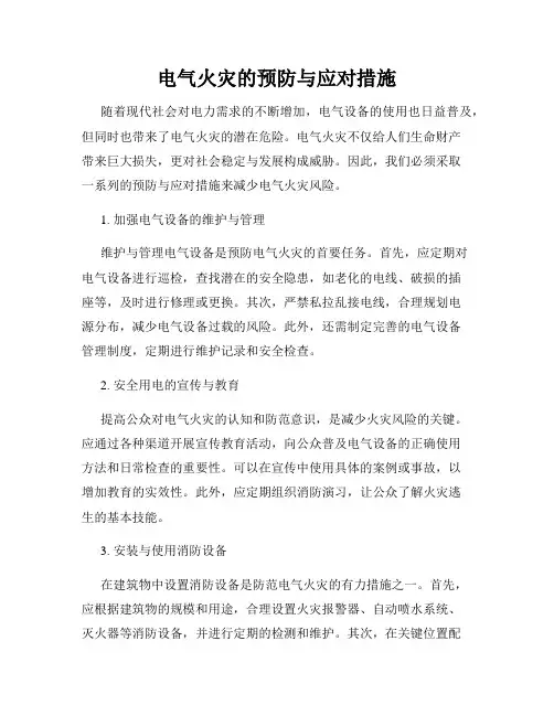 电气火灾的预防与应对措施
