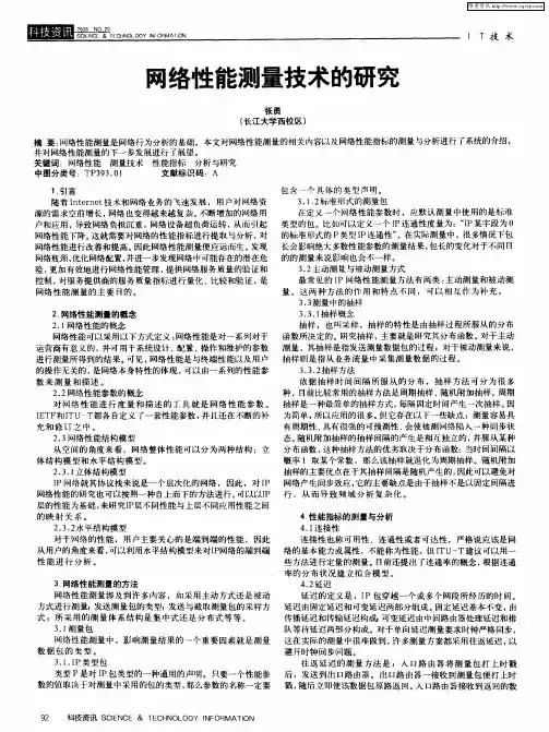 网络性能测量技术的研究