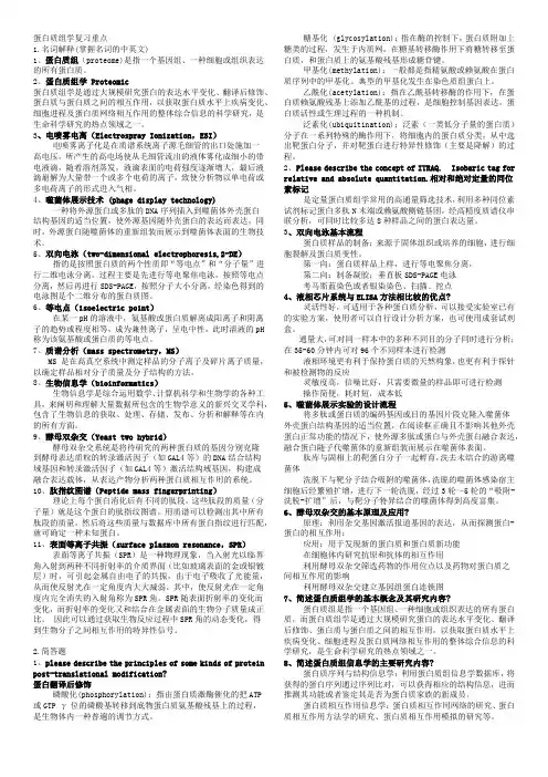 蛋白质组学复习重点