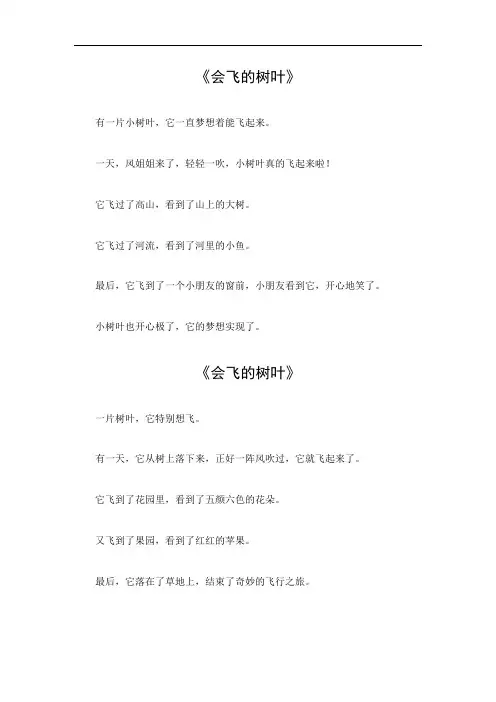 童话作文300字会飞的树叶