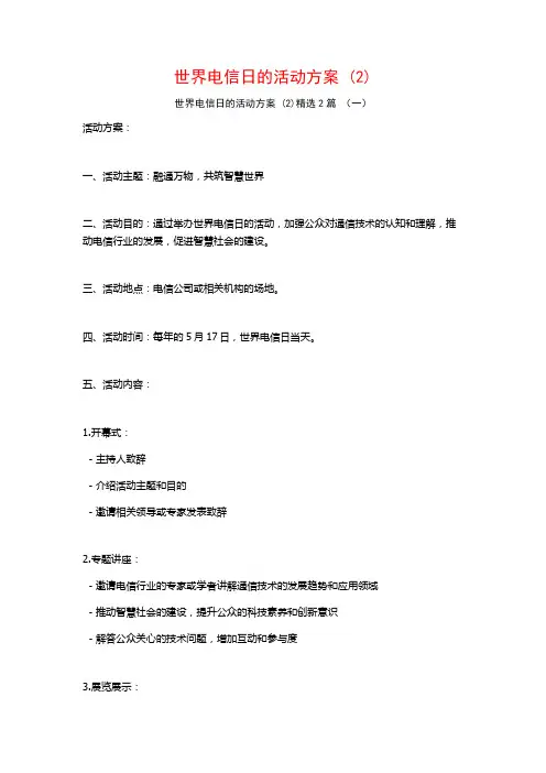 世界电信日的活动方案 (2)2篇