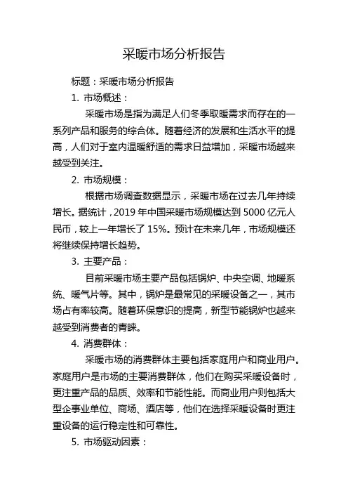 采暖市场分析报告