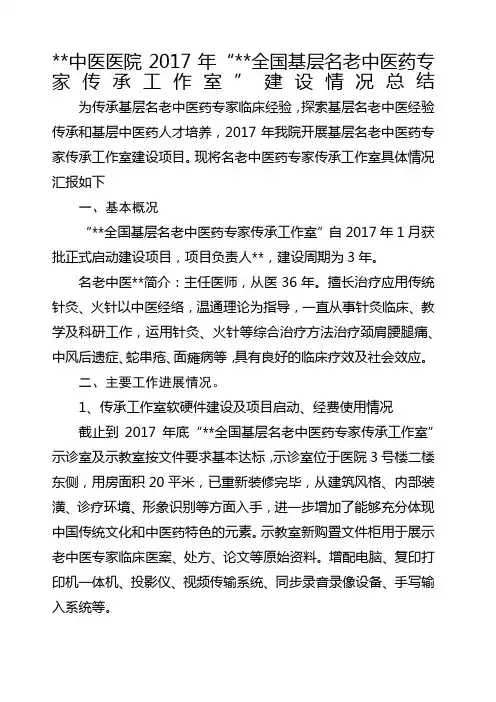 中医医院 “ 全国基层名老中医药专家传承工作室”建设情况总结