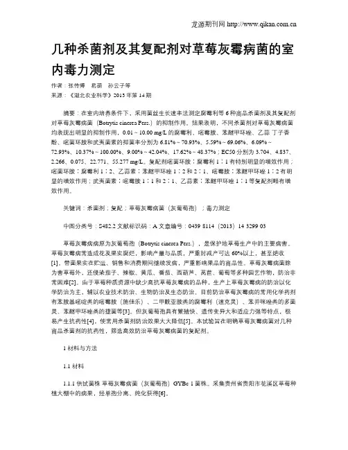 几种杀菌剂及其复配剂对草莓灰霉病菌的室内毒力测定