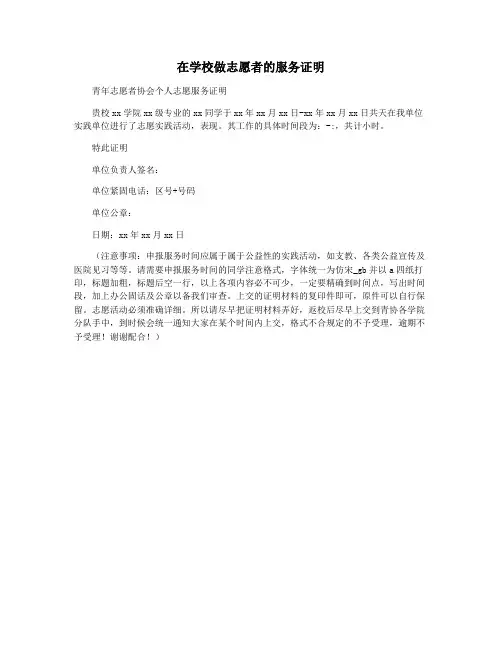 在学校做志愿者的服务证明