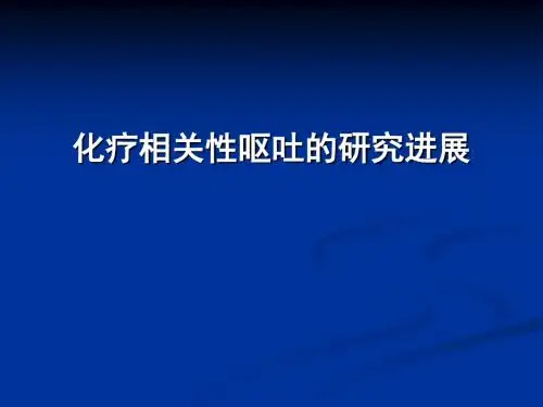 化疗相关性呕吐研究进展-PPT课件