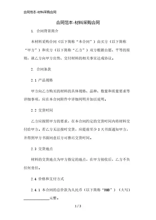 合同范本-材料采购合同简版修正