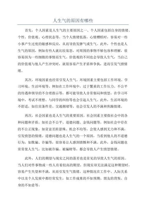 人生气的原因有哪些