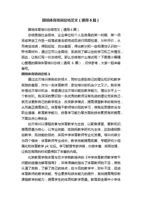 国培体育培训总结范文（通用6篇）