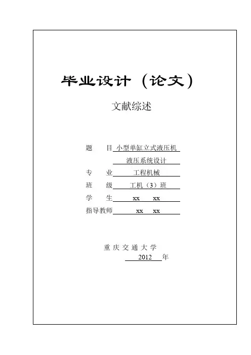 小型液压机设计：文献综述
