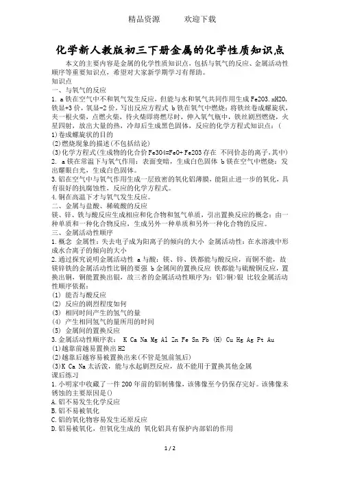化学新人教版初三下册金属的化学性质知识点