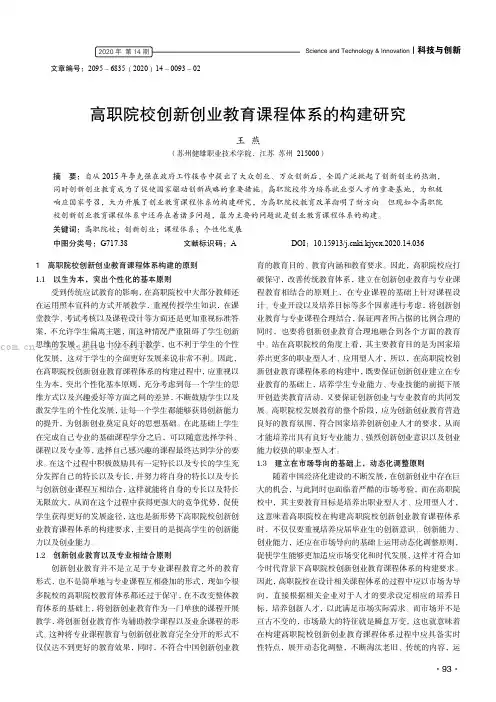 高职院校创新创业教育课程体系的构建研究