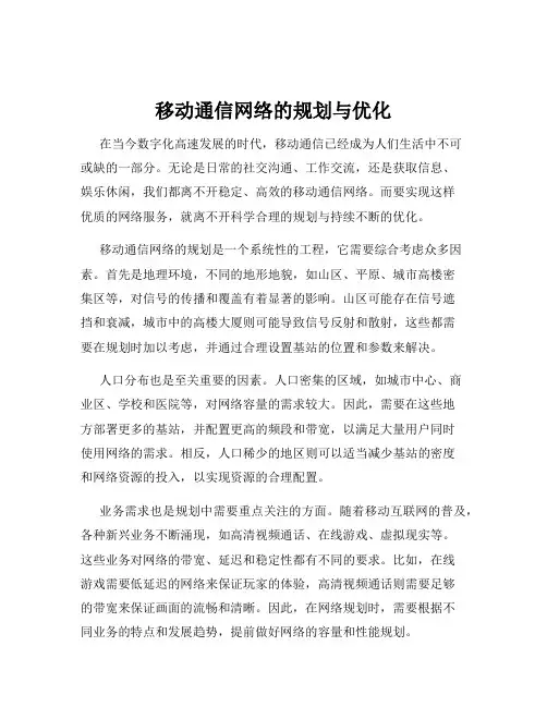 移动通信网络的规划与优化