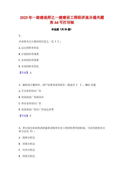 2023年一级建造师之一建建设工程经济高分通关题库A4可打印版