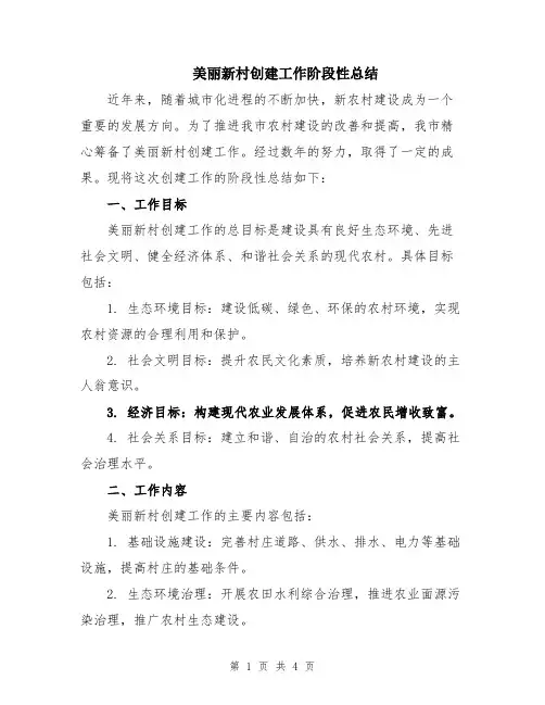 美丽新村创建工作阶段性总结