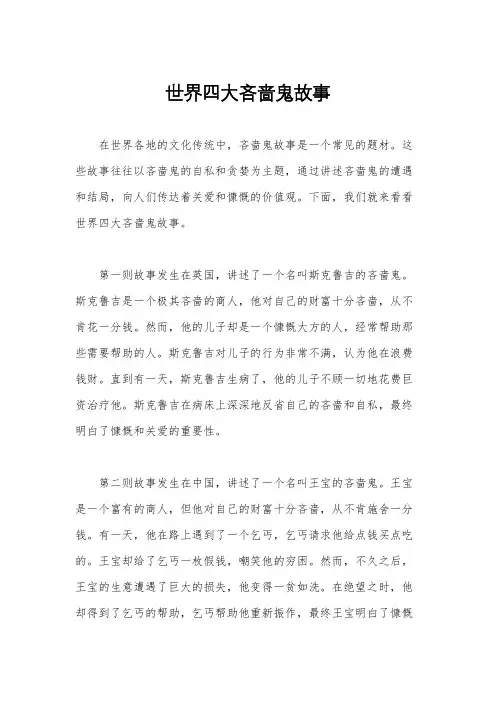 世界四大吝啬鬼故事