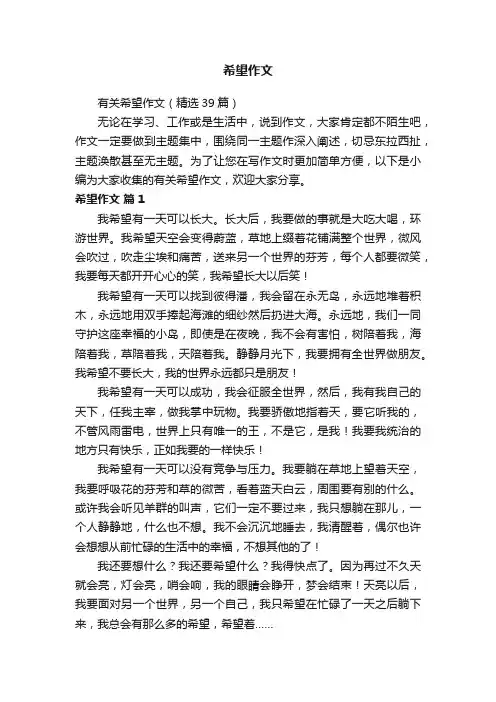 有关希望作文（精选39篇）